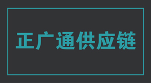 物流运输三沙冲锋衣设计款式